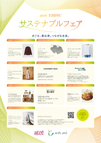 サステナブルフェア