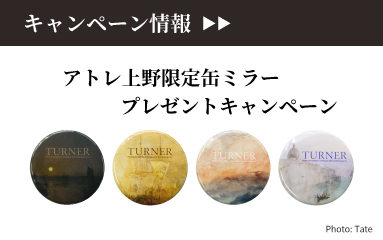 アトレで楽しむ、TURNER 光のパレット