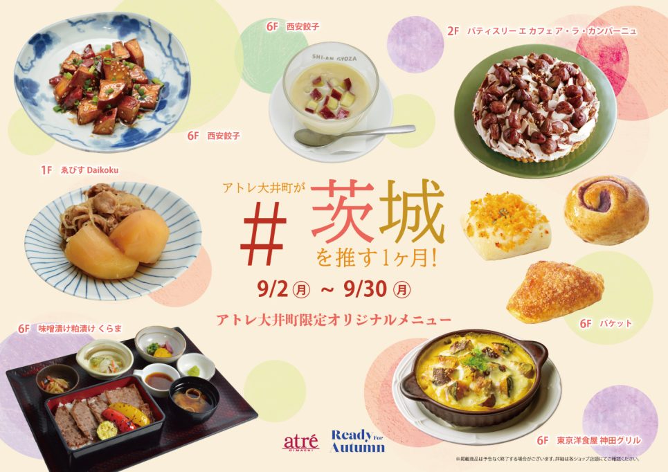 ＃アトレ大井町が茨城を推す1ヶ月！