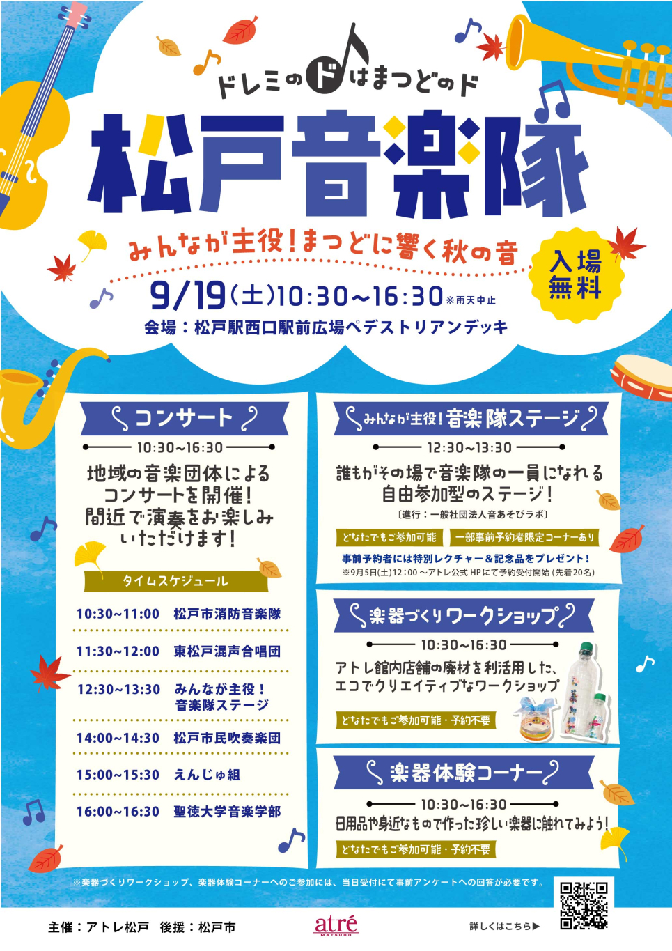 松戸音楽隊