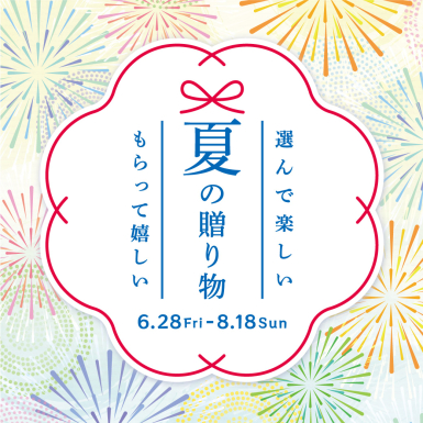 昼も夜も、楽しく涼しく。