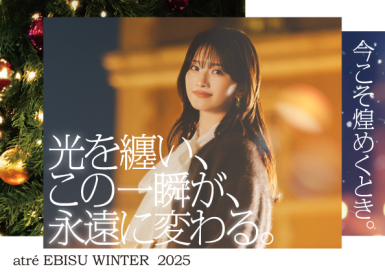 🎄atre EBISU CHRISTMAS 2025｜光を纏い、この一瞬が、永遠に変わる。