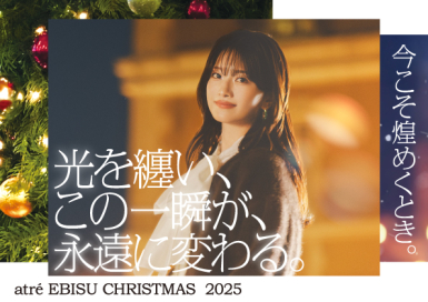 🎄atre EBISU CHRISTMAS 2025｜光を纏い、この一瞬が、永遠に変わる。