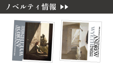 アンドリュー・ワイエスの色彩を日常に