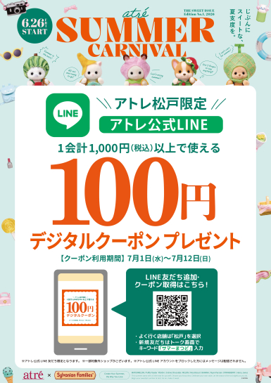 サマーカーニバル2026