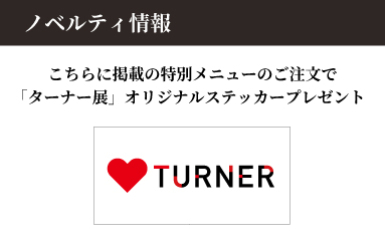 アトレで楽しむ、TURNER 光のパレット