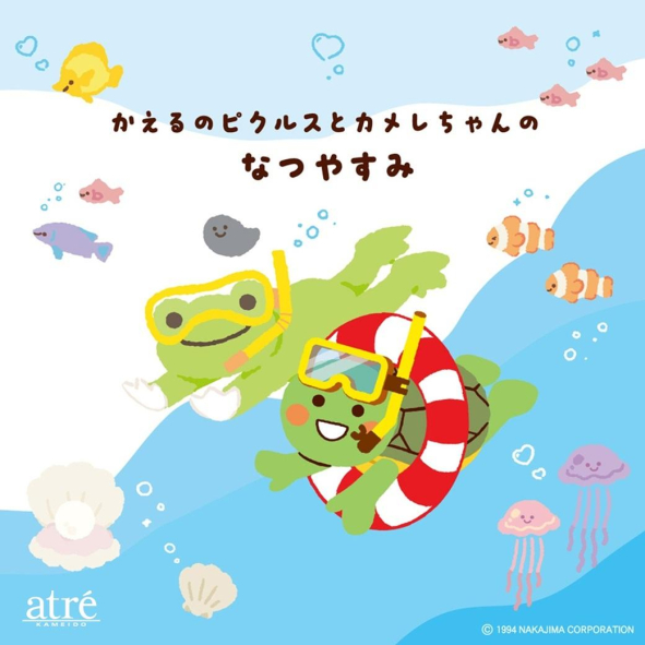 かえるのピクルスとカメレちゃんのなつやすみ | アトレ亀戸 -atre-
