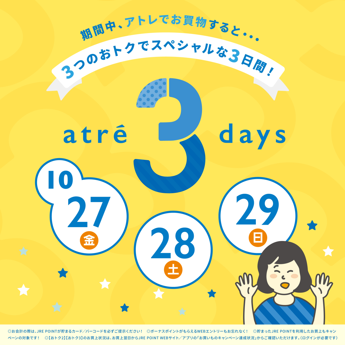 ★10月のアトレ3DAYS★