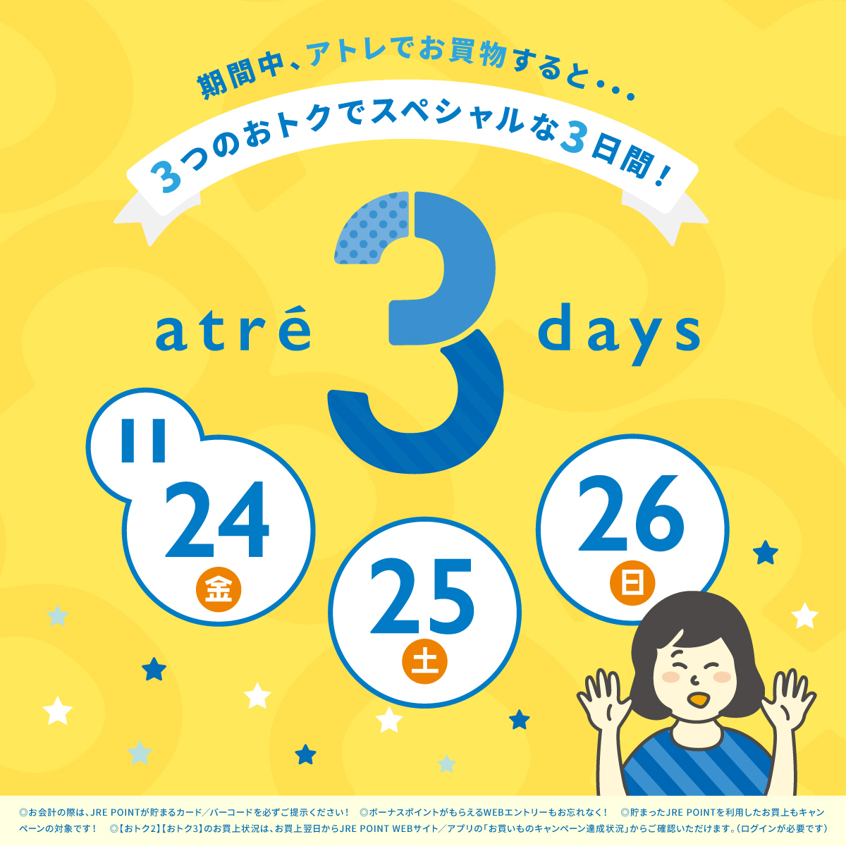 ★11月のアトレ3DAYS★