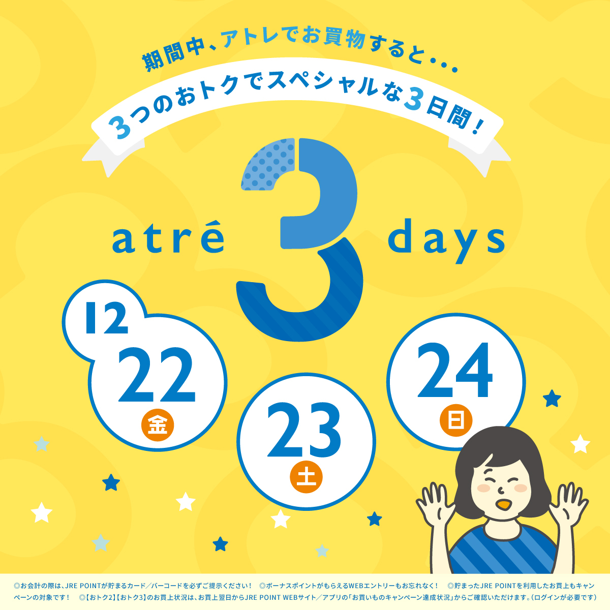 ★12月のアトレ3DAYS★