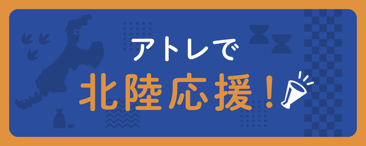 アトレで北陸応援！