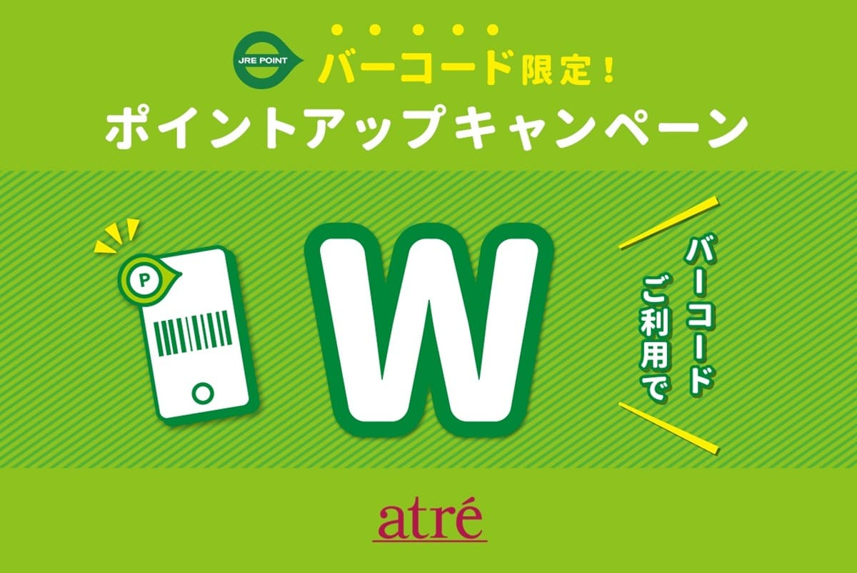 2026年度バーコード限定ポイントアップキャンペーン