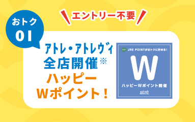 ★12月のアトレ3DAYS★