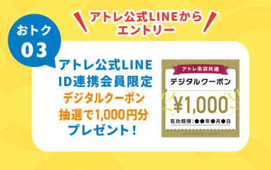 ★11月のアトレ3DAYS★