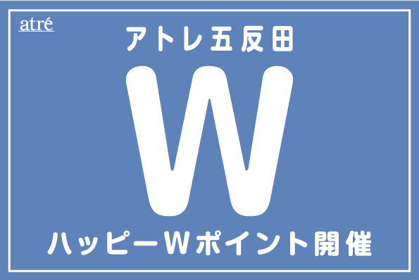 アトレ五反田 ハッピーWポイント開催
