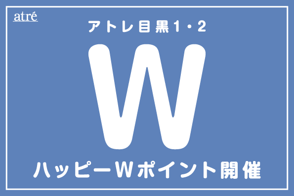 アトレ目黒 ハッピーWポイント開催