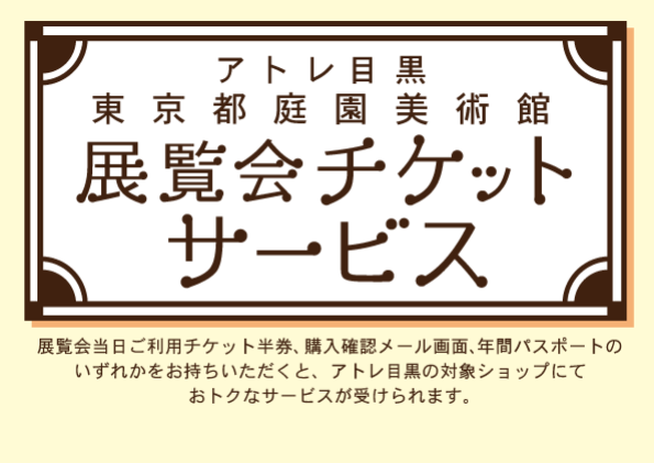 東京都庭園美術館チケットサービス