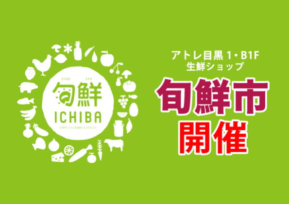 旬鮮市場開催　開催日：6/27(金)～6/28(土)