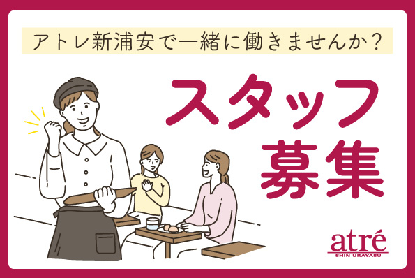 【アトレ新浦安】スタッフ募集