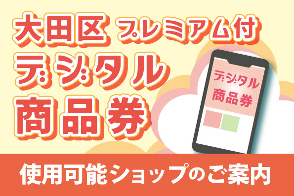 大田区プレミアム付デジタル商品券 利用可能ショップのご案内