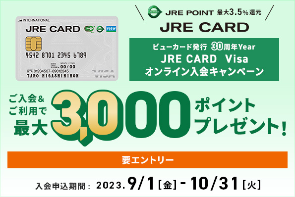JRE CARD Visaオンライン入会キャンペーン