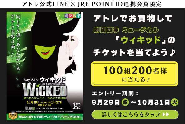 劇団四季ミュージカル「ウィキッド」のチケットを当てよう♪