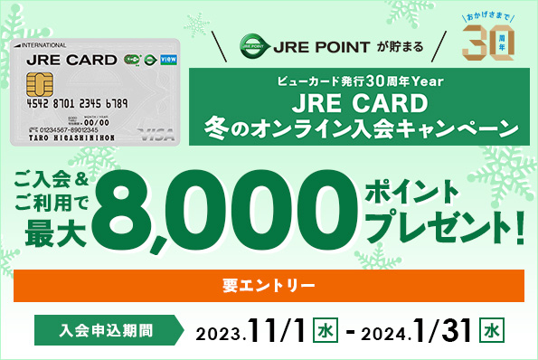 JRE CARD 冬のオンライン入会キャンペーン