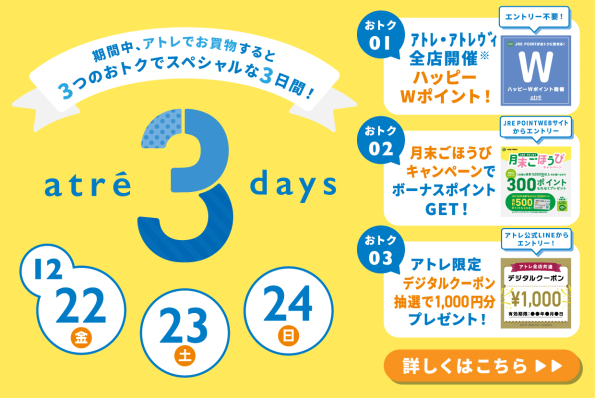 ★12月のアトレ3DAYS★