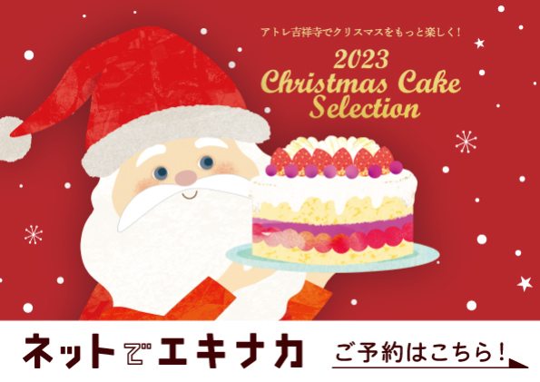 クリスマスケーキのネット予約はこちらから！