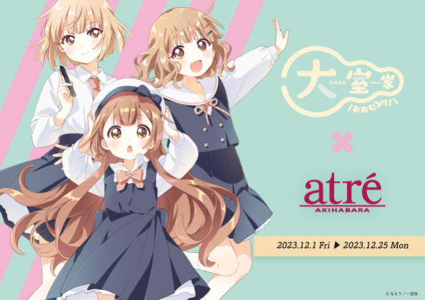 『大室家』のキャラクターがアトレ秋葉原１館内外の装飾をジャック！