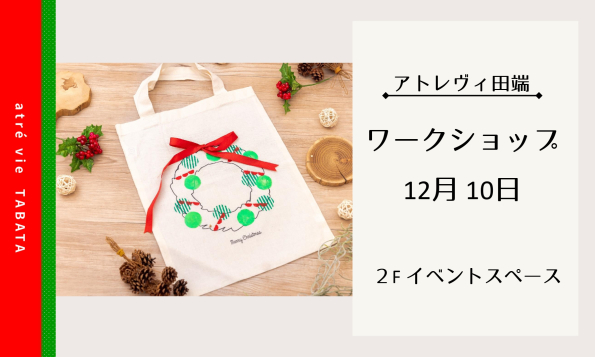 ワークショップのお知らせ12.10
