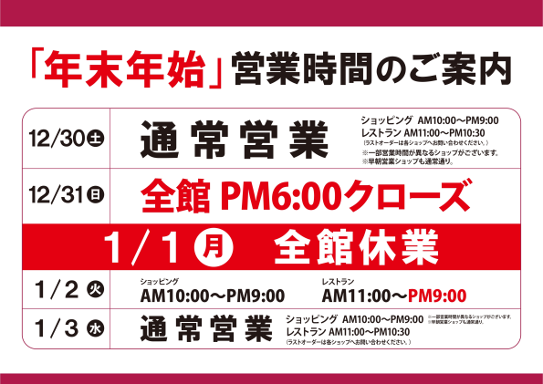 アトレ松戸年末年始の営業時間について