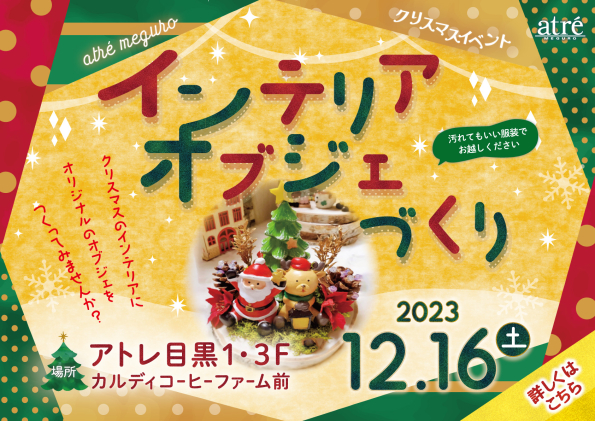 クリスマスオブジェづくり