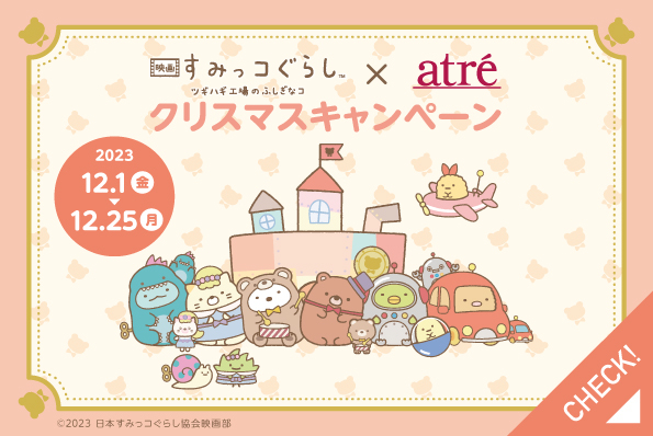 すみっコぐらし2023