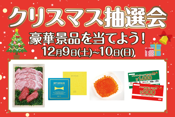 クリスマス抽選会