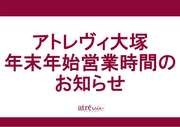 年末年始 営業時間のお知らせ