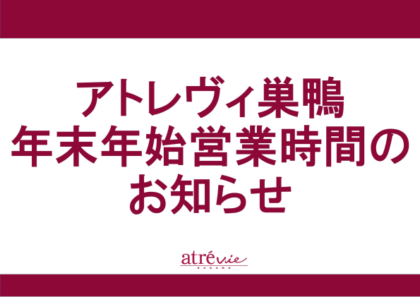 年末年始 営業時間のお知らせ