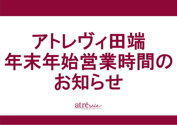 年末年始 営業時間のお知らせ