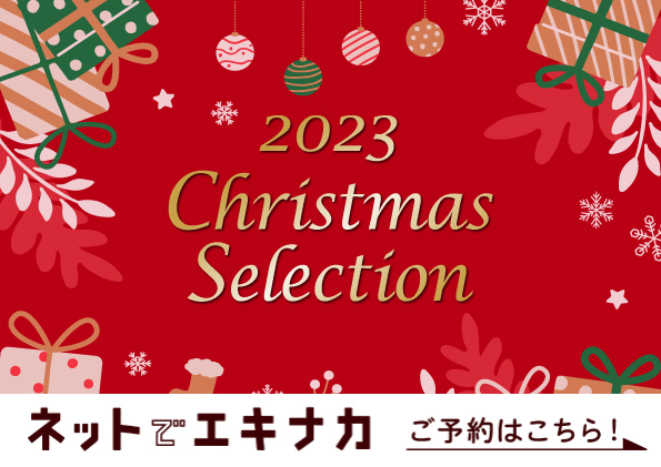 ネットdeエキナカ　クリスマス2023（アトレ川崎）