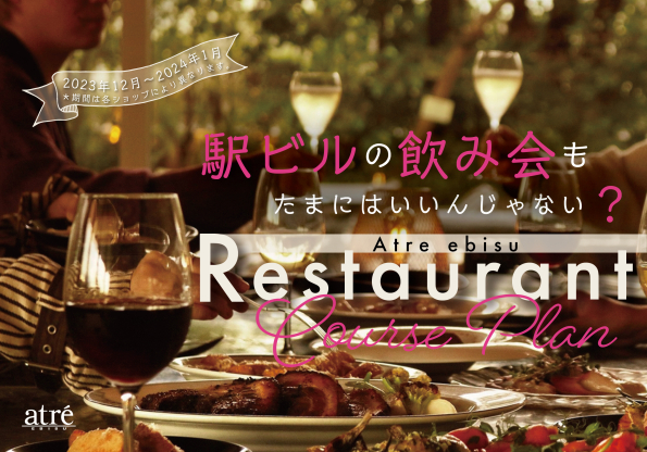 駅ビルの飲み会もたまにはいいんじゃない？