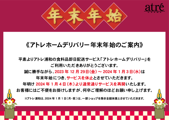 アトレホームデリバリー　年末年始のご案内