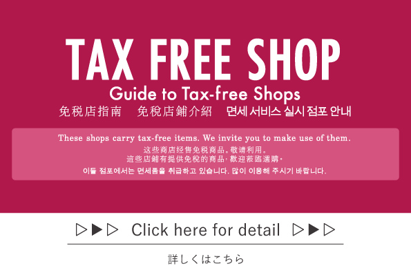 アトレ大井町 免税ショップ【TAX FREE】