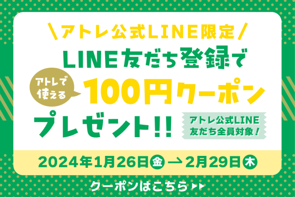 LINE友だち登録で100円クーポンプレゼントキャンペーン