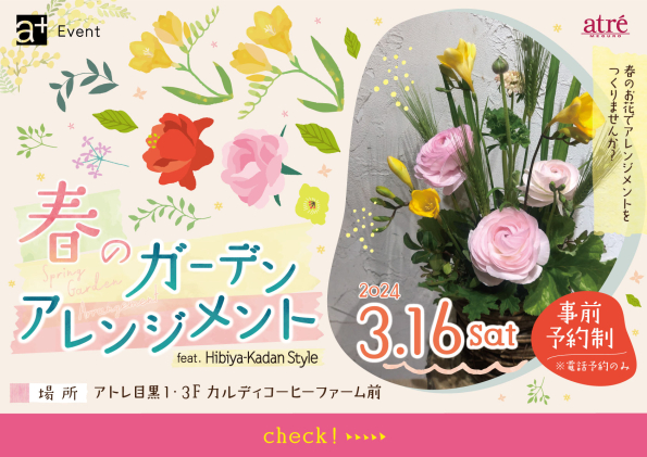【イベント】春のガーデン アレンジメント　feat.Hibiya-Kadan Style