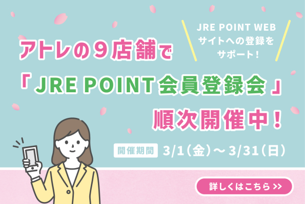 アトレの9店舗で「JRE POINT会員登録会」順次開催中！