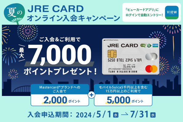 JRE CARD夏のオンライン入会キャンペーン