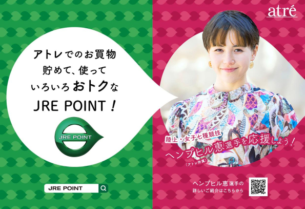 JRE POINT×ヘンプヒル恵選手（アトレ所属）を応援しよう！