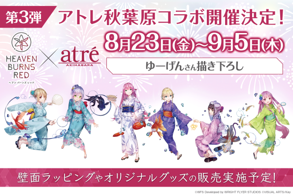 【ヘブンバーンズレッド×アトレ秋葉原コラボキャンペーン開催！！】