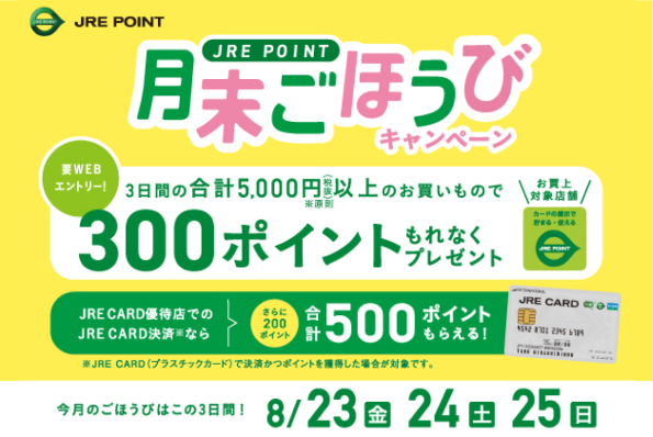 8月のごほうびキャンペーン