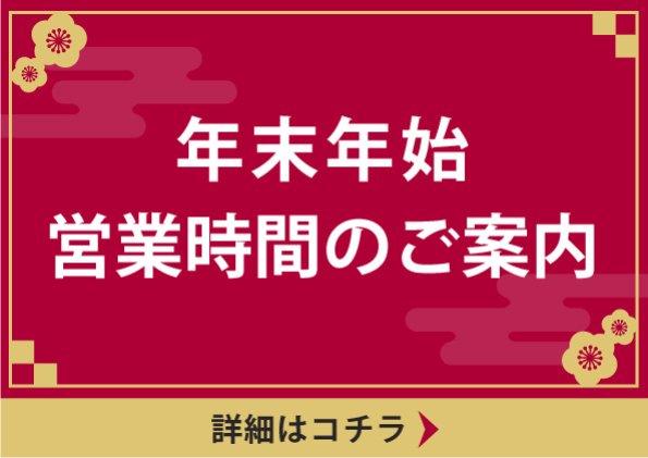 年末年始営業時間のお知らせ